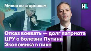 Отказ воевать — долг патриота ЦРУ о болезни Путина экономика в пике  Милов по вторникам