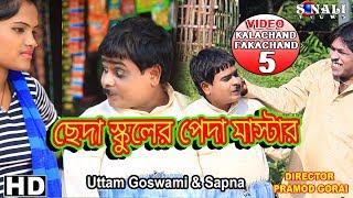 Kalachand Fakachand 5 #ছেঁদা স্কুলের পেন্দা মাষ্টার#Uttam Goswami #New Purulia Comedy Video 2019