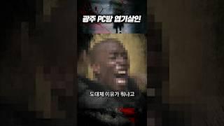 PC방 주인 엽기적으로 살해한 외국남성  숏테리