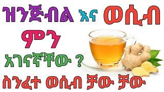 ዝንጅብል ለወCብ ሚሰጠው አስገራሚ ጠቀሜታ  dryonas  ዶር ዮናስ  janomedia  ጃኖ ሚዲያ