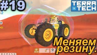 Меняем резину.#19 TerraTech. Прохождение.