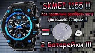 Часы SKMEI 1155 - Правильная разборка часов и замена батареи 