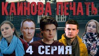 Каинова печать - 4 серия HD 2017