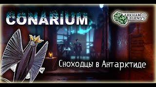 Сonarium. Глава 1. Антарктическая станция Упуаут