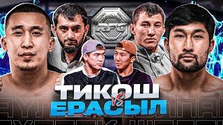 ТИКОШ vs ЕРАСЫЛ  ДАСТАН БЕКЕН & ЕРАСЫЛ АКРАНБЕК  СЕНІМ vs ИМРАН  ЧЕМПИОНСКИЙ ТИТУЛ