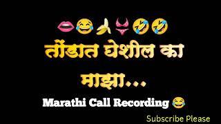 Marathi call Recording तोंडात घेशील का माझा.... Marathi comedy call     शेवट नक्की बघा 