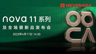 HUAWEI nova 11 Series Launch Event  HUAWEI 华为 nova 11 系列发布会