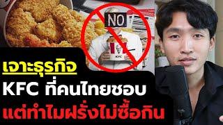 ไก่ทอด KFC ที่คนไทยชอบ แต่ทำไมฝรั่งไม่ซื้อกิน