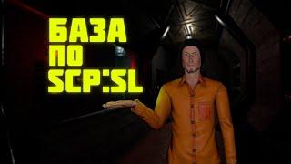 ГАЙД ДЛЯ НОВИЧКОВ SCP SECRET LABORATORY БАЗА