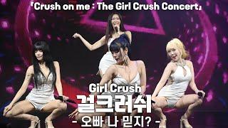 4K 걸크러쉬Girl Crush 오빠 나 믿지? 가로 직캠 @Crush on me  The GirlCrush 콘서트 240706