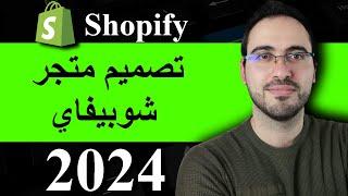 تصميم متجر شوبيفاي 2023 للمبتدئين خطوة بخطوة shopify متجر الكتروني  علاء الحسن