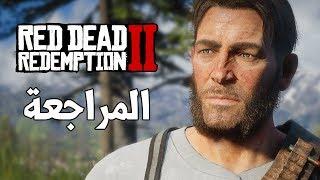 Red Dead Redemption 2 من أجمل ما رأيت