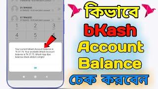 How to check bKash Account Balance  bKash balance check code 2024