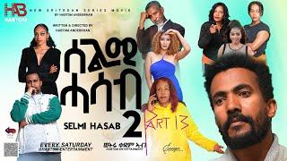 2024 SELMI HASAB  2 EP13 by habtom andeberhan #eritreanbestmusic #eritreanmovie #eritreannews