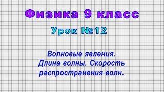 Физика 9 класс Урок№12 - Волновые явления. Длина волны. Скорость распространения волн.