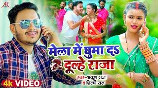 #Video  मेला में घुमा दS दूल्हे राजा  #Ankush Raja #Shilpi Raj  Bhojpuri Navratri Songs