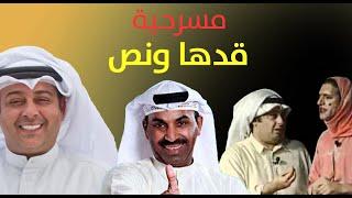 مسرحية قدها ونص  طارق العلي - مها سالم