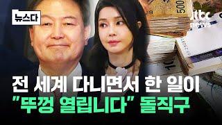 전 세계 다니면서 한 일이…국민들 뚜껑 열려 돌직구 #뉴스다  JTBC News