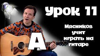 Урок 11. Аккорд А. Самое быстрое обучение на гитаре от Мясникова.