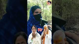 Narendra Modi vs Mamata Banerjee  #hindumuslim #respect #religion #ytshorts #shorts