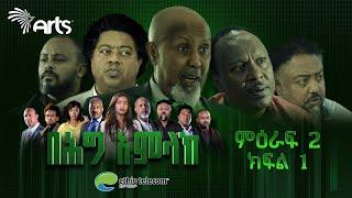 በሕግ አምላክ ምዕራፍ 2 ክፍል 1  BeHig Amlak Season 2 Episode 1  Ethiopian Drama @ArtsTvWorld