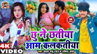 VIDEO-SONGछु ने रे छतिया आम कलकतियाYadav Raju Ranjan10 deke kis la 20 deke mis laAaj Bhar Dhil D