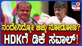 DK Shivakumar on HDK ಗೊಡ್ಡು ಬೆದರಿಕೆಗೆ ಹೆದರಲ್ಲ..ಏಕವಚನದಲ್ಲೇ ಕುಮಾರಸ್ವಾಮಿ ವಿರುದ್ಧ ಡಿಕೆ  ಕೆಂಡಾಮಂಡಲ#TV9D