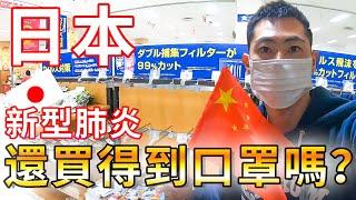 【新型肺炎】到底在日本買得到口罩嗎⁉【コロナウイルス】日本でマスクの爆買い状況！