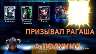 ПРИЗЫВАЛ РАГАША а ПОЛУЧИЛ ...  Raid Shadow Legends