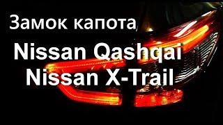 Замок капота Nissan Qashqai и X-Trail
