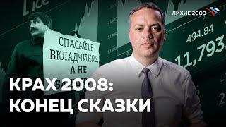 Экономический кризис 2008 года — Россия так и не оправилась Лихие 2000