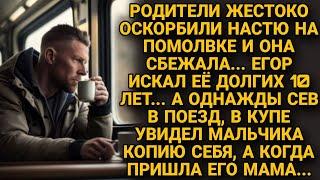 Оскорблённая невеста сбежала с помолвки Егор искал её 10 лет а однажды в поезде...