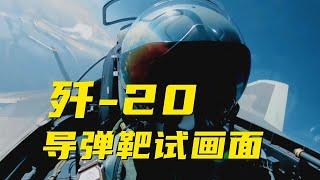 独家！歼-20导弹靶试画面首度公开：导弹在距飞机200米处提前解体 试飞员0.5秒惊险逃生！20230802  军迷天下