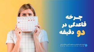 چرخه قاعدگی در ۲ دقیقه