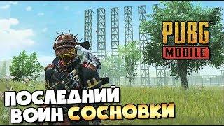 ПОСЛЕДНИЙ ВОИН СОСНОВКИ В PUBG MOBILE. ВОЗВРАЩЕНИЕ В МОБИЛЬНЫЙ PUBG