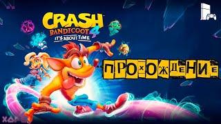 Crash Bandicoot 4 Its About TimeЭН-ВЕРСИЯ+ДОБИВЫБЕЗ БОЛИ БЕЗ СТРАХА БЕЗ МАТА