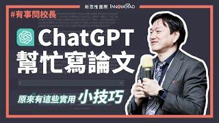 【有事問校長】ChatGPT 幫忙寫論文，原來有這些實用小技巧！ 蔡依橙