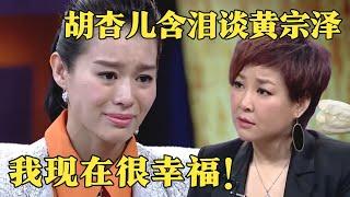 胡杏儿自曝与男友因泳装照结缘谈黄宗泽泪流不止错付8年青春如今终遇挚爱！【明星零距离】