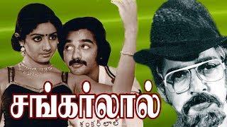 Sankarlal  Tamil Super Hit Movie  Kamal HaasanSridevi  T.N.Balu  IlaiyaraajaGangai Amaran