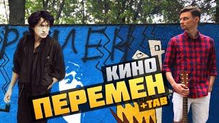 ПЕРЕМЕН - КИНО фингерстайл кавер на гитаре + табы  Ваня научи