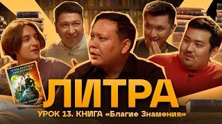 Литра. Урок №13. Благие знамения. В гостях - Мадияр Нурманбетов  Stand Up Astana