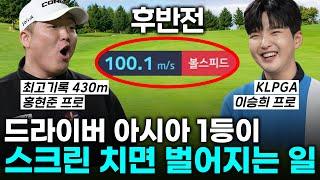 장타 끝판왕과의 스크린 대결 이승희 프로는 평균 비거리 100m를 극복할 수 있을까? 가평 베네스트 후반