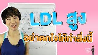 LDL สูงอย่าตกใจให้ทำสิ่งนี้  หมอศริน