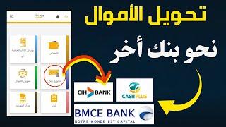 طريقة تحويل الأموال من بريد بنك المغرب نحو بنك أخر 2024   التحويل الفوري