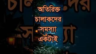 অতিরিক্ত চালাক দের সমস্যা একটাই  Heart Touching Motivational Quotes Bangla  APJ Abdul Kalam Speech