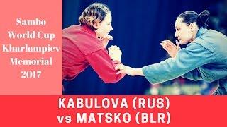 SAMBO. KABULOVA RUS vs MATSKO BLR. World Cup Kharlampiev Memorial 2017