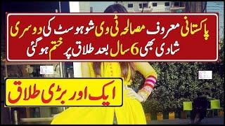 Pakistani Famous Cooking Show host 2nd Marriage Fail