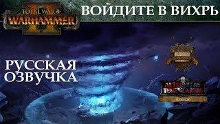 Total War WARHAMMER II - Enter the Vortex русская озвучка No ads.