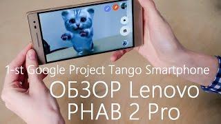 Обзор Lenovo Phab 2 Pro - первый смартфон с поддержкой Google Project Tango