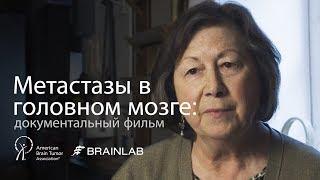 Метастазы в головном мозге документальный фильм  Механизм развития и перспективные методы лечения